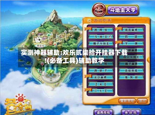 实测神器辅助:欢乐贰柒拾开挂器下载!(必备工具)辅助教学-第2张图片