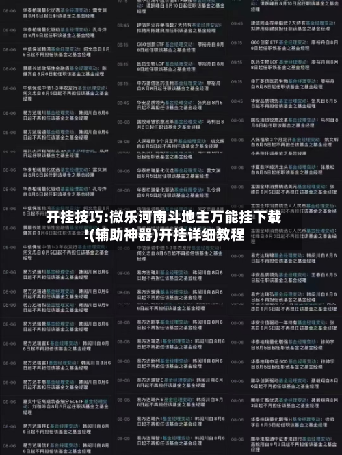 开挂技巧:微乐河南斗地主万能挂下载!(辅助神器)开挂详细教程-第2张图片