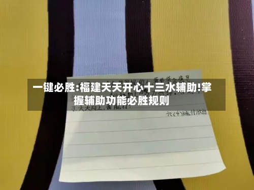 一键必胜:福建天天开心十三水辅助!掌握辅助功能必胜规则-第1张图片