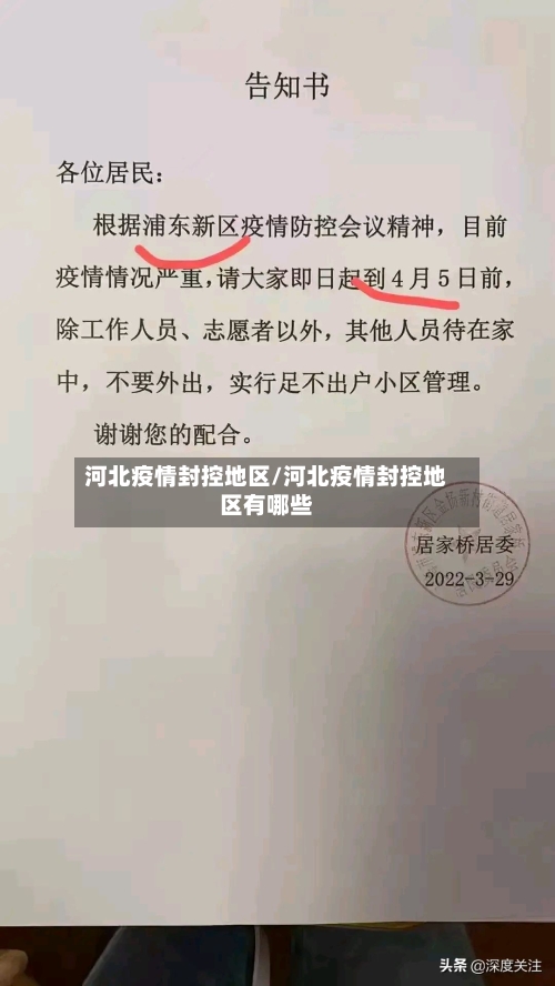 河北疫情封控地区/河北疫情封控地区有哪些-第3张图片