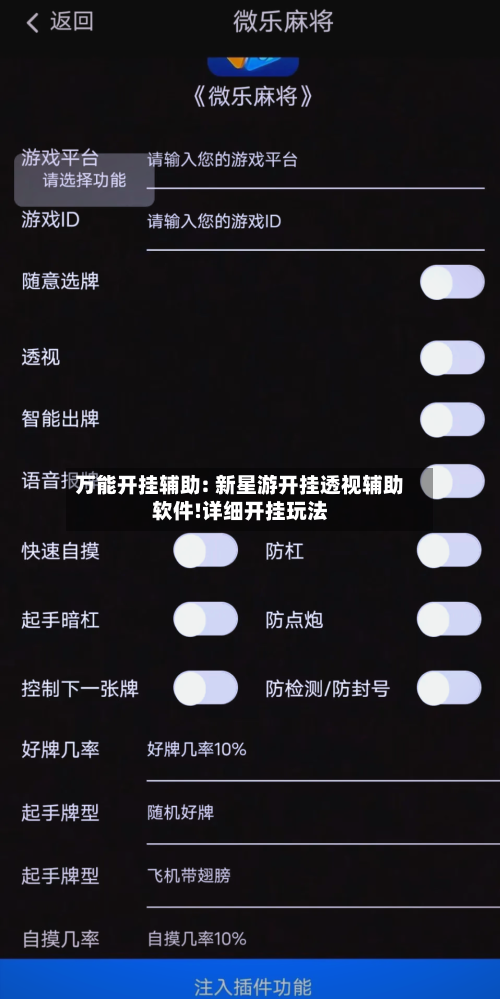 万能开挂辅助: 新星游开挂透视辅助软件!详细开挂玩法-第1张图片