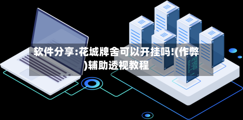 软件分享:花城牌舍可以开挂吗!(作弊)辅助透视教程-第3张图片