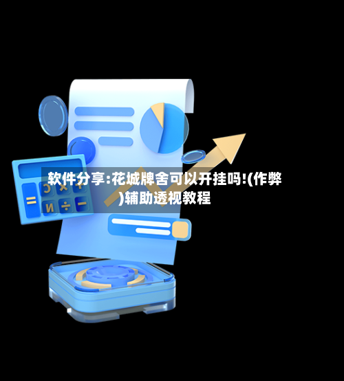 软件分享:花城牌舍可以开挂吗!(作弊)辅助透视教程-第1张图片