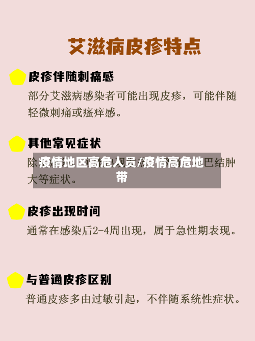 疫情地区高危人员/疫情高危地带-第1张图片