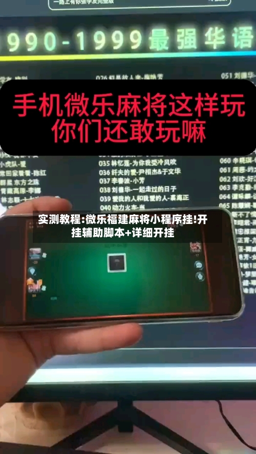 实测教程:微乐福建麻将小程序挂!开挂辅助脚本+详细开挂-第2张图片