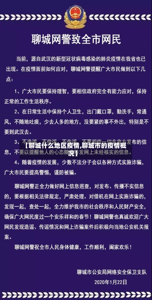【聊城什么地区疫情,聊城市的疫情概况】-第3张图片