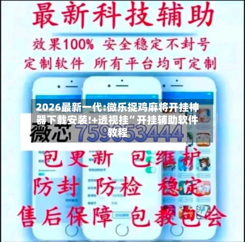 2026最新一代:微乐捉鸡麻将开挂神器下载安装!+透视挂”开挂辅助软件教程-第1张图片