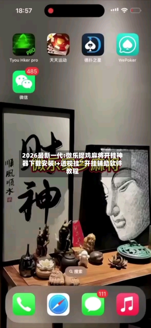 2026最新一代:微乐捉鸡麻将开挂神器下载安装!+透视挂	”开挂辅助软件教程-第3张图片