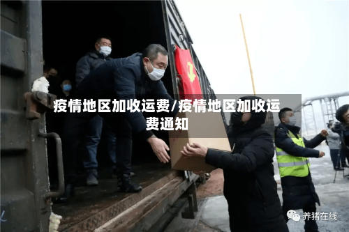 疫情地区加收运费/疫情地区加收运费通知-第1张图片