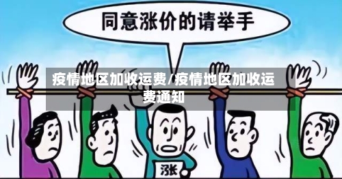 疫情地区加收运费/疫情地区加收运费通知-第2张图片