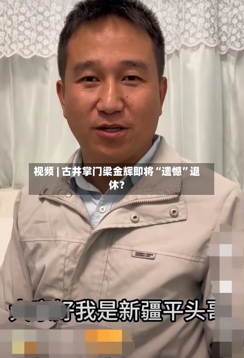 视频 | 古井掌门梁金辉即将“遗憾	”退休？-第1张图片