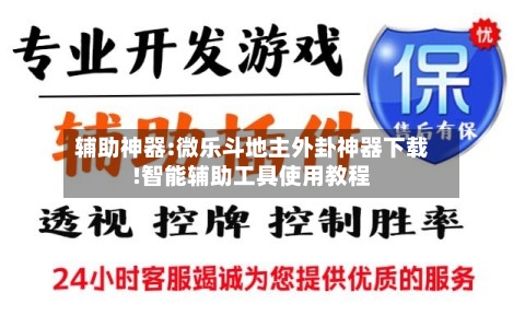辅助神器:微乐斗地主外卦神器下载!智能辅助工具使用教程-第1张图片