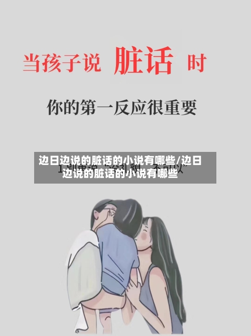 边日边说的脏话的小说有哪些/边日边说的脏话的小说有哪些-第3张图片
