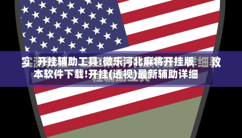 开挂辅助工具:微乐河北麻将开挂版本软件下载!开挂(透视)最新辅助详细-第2张图片