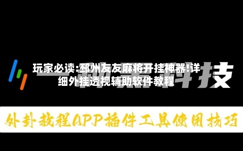 玩家必读:邳州友友麻将开挂神器!详细外挂透视辅助软件教程-第1张图片