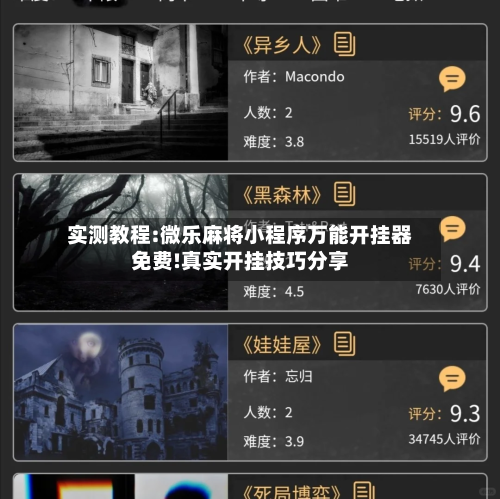 实测教程:微乐麻将小程序万能开挂器免费!真实开挂技巧分享-第2张图片