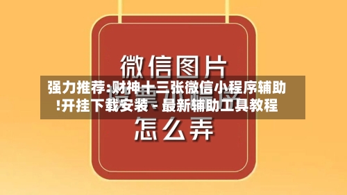 强力推荐:财神十三张微信小程序辅助!开挂下载安装 - 最新辅助工具教程-第2张图片