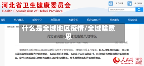什么是全域地区疫情/全域啥意思-第2张图片