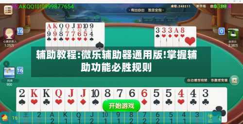 辅助教程:微乐辅助器通用版!掌握辅助功能必胜规则-第1张图片