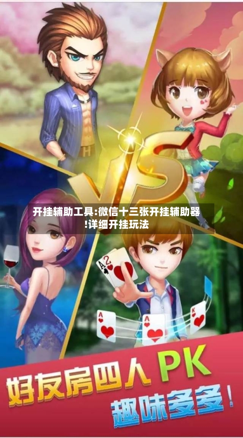 开挂辅助工具:微信十三张开挂辅助器!详细开挂玩法-第1张图片