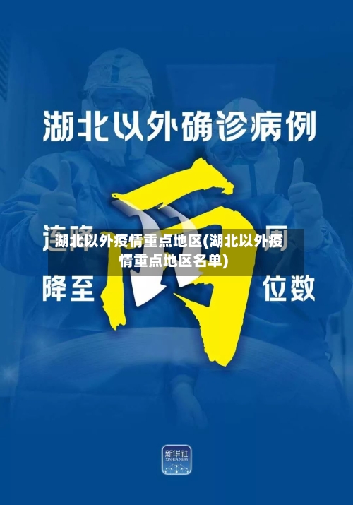 湖北以外疫情重点地区(湖北以外疫情重点地区名单)-第3张图片