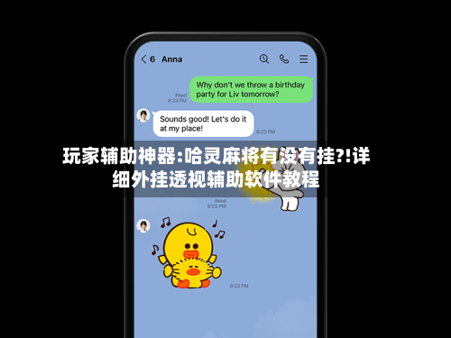 玩家辅助神器:哈灵麻将有没有挂?!详细外挂透视辅助软件教程-第1张图片