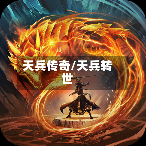 天兵传奇/天兵转世-第2张图片