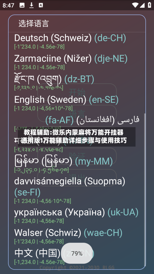 教程辅助:微乐内蒙麻将万能开挂器通用版!万能辅助详细步骤与使用技巧-第3张图片