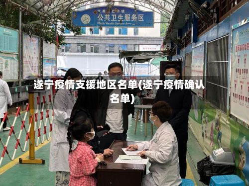 遂宁疫情支援地区名单(遂宁疫情确认名单)-第1张图片