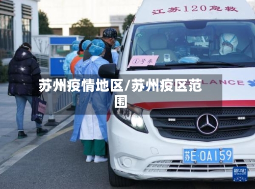 苏州疫情地区/苏州疫区范围-第2张图片