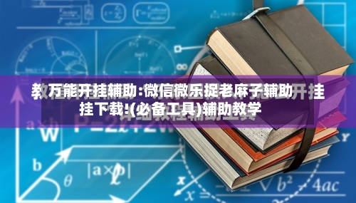 万能开挂辅助:微信微乐捉老麻子辅助挂下载!(必备工具)辅助教学-第2张图片