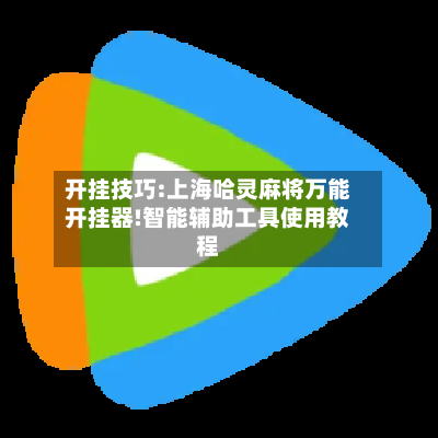 开挂技巧:上海哈灵麻将万能开挂器!智能辅助工具使用教程-第1张图片