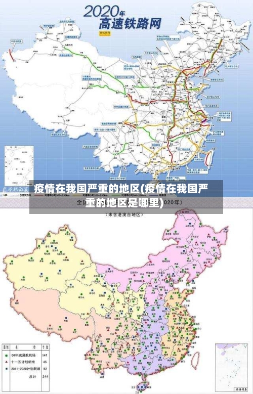 疫情在我国严重的地区(疫情在我国严重的地区是哪里)-第1张图片