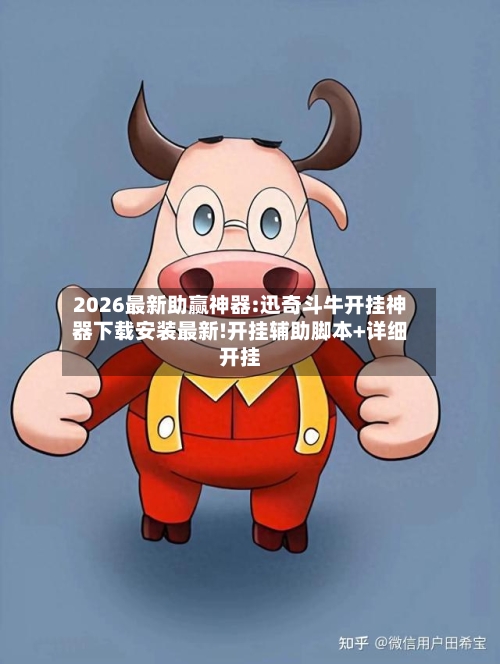 2026最新助赢神器:迅奇斗牛开挂神器下载安装最新!开挂辅助脚本+详细开挂-第3张图片