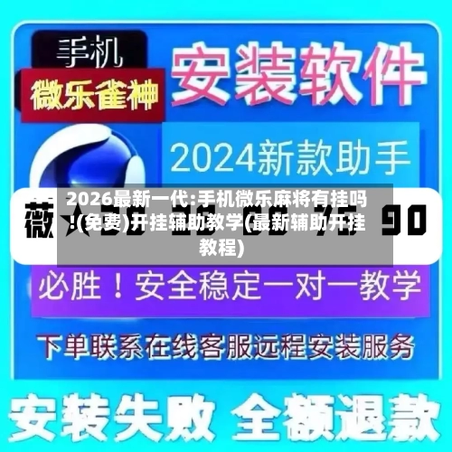 2026最新一代:手机微乐麻将有挂吗!(免费)开挂辅助教学(最新辅助开挂教程)-第1张图片