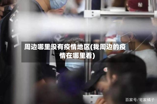 周边哪里没有疫情地区(我周边的疫情在哪里看)-第1张图片