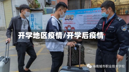 开学地区疫情/开学后疫情-第2张图片