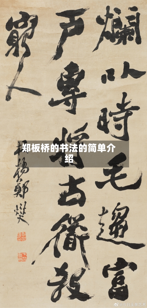 郑板桥的书法的简单介绍-第2张图片