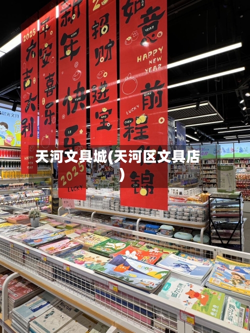 天河文具城(天河区文具店)-第2张图片