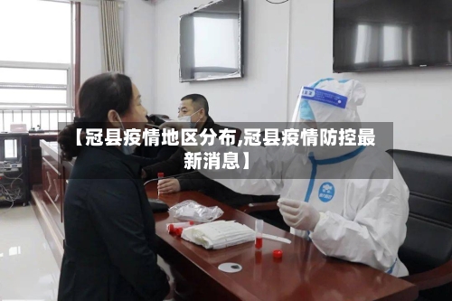 【冠县疫情地区分布,冠县疫情防控最新消息】-第3张图片