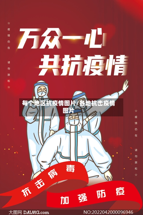 每个地区抗疫情图片/各地抗击疫情图片-第2张图片