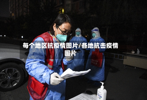 每个地区抗疫情图片/各地抗击疫情图片-第3张图片