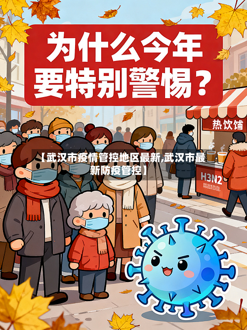 【武汉市疫情管控地区最新,武汉市最新防疫管控】-第1张图片