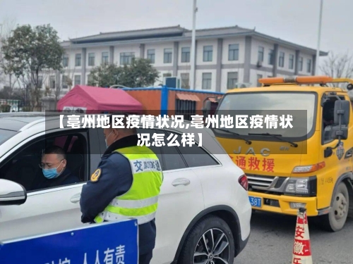 【亳州地区疫情状况,亳州地区疫情状况怎么样】-第2张图片