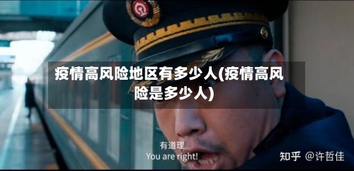 疫情高风险地区有多少人(疫情高风险是多少人)-第1张图片