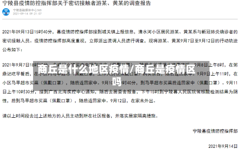 商丘是什么地区疫情/商丘是疫情区吗-第1张图片