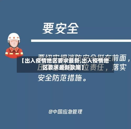 【出入疫情地区要求最新,出入疫情地区要求最新政策】-第1张图片