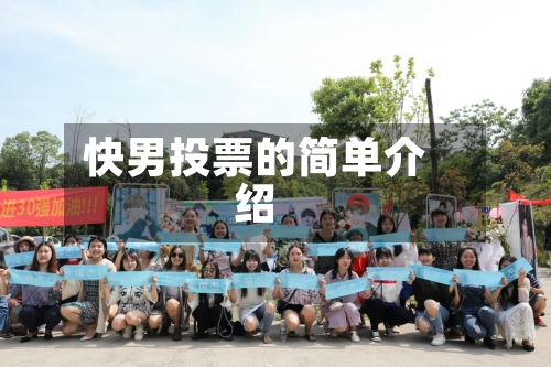快男投票的简单介绍-第3张图片