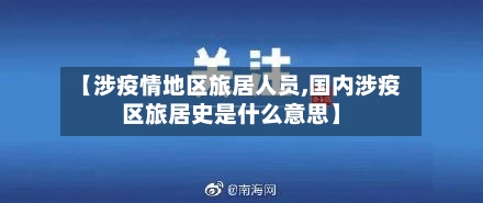 【涉疫情地区旅居人员,国内涉疫区旅居史是什么意思】-第2张图片