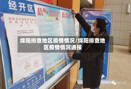 绵阳排查地区疫情情况/绵阳排查地区疫情情况通报-第2张图片